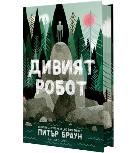 Дивият робот - Питър Браун