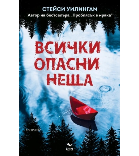 Всички опасни неща - Стейси Уилингам
