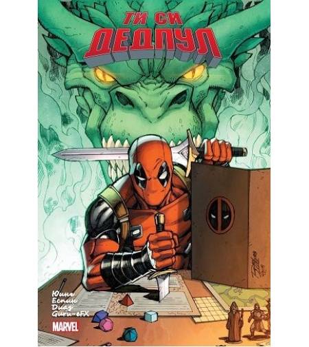 Ти си Дедпул - книга-игра - Ал Юинг