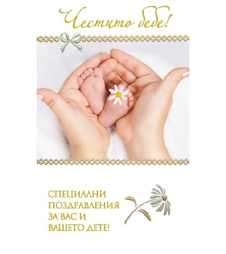 Картичка - Честито бебе