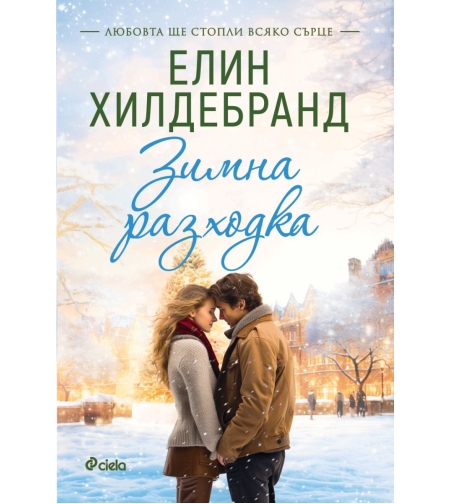 Зимна разходка - книга 2 - Елин Хилдебранд