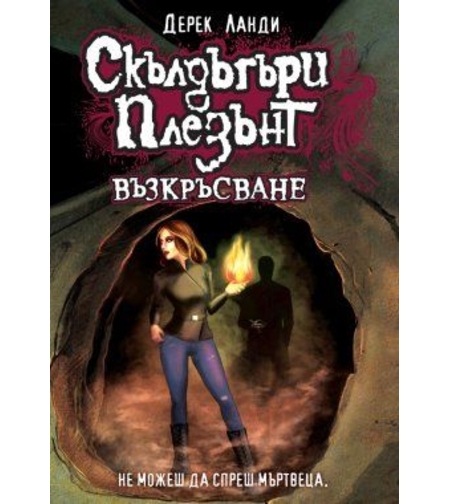 Скълдъгъри Плезънт - Възкръсване - Книга 10 - Дерек Ланди