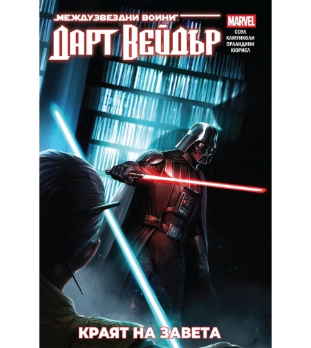 Дарт Вейдър - Тъмен ситски лорд - том 2 - Краят на завета - Чарлс Соул