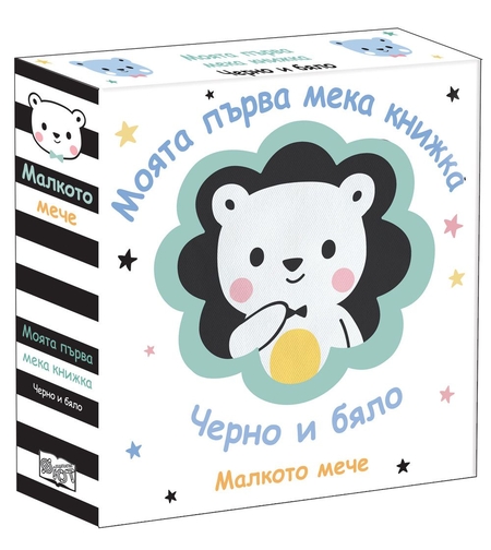 Моята първа мека книжка - Малкото мече - Черно и бяло