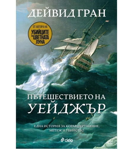 Пътешествието на „Уейджър“ - Дейвид Гран
