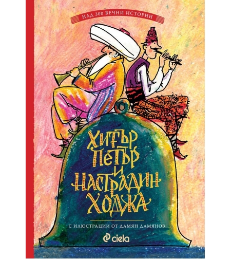 Хитър Петър и Настрадин Ходжа - Слави Ганев