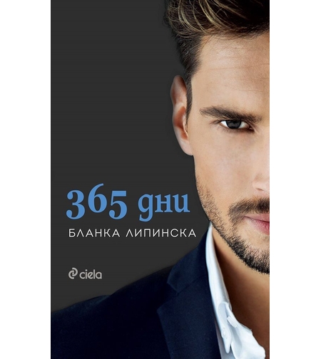 365 дни - Бланка Липинска