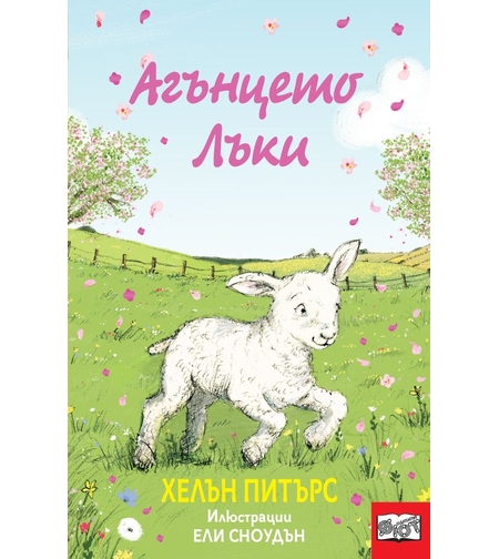 Агънцето лъки - Хелън Питърс
