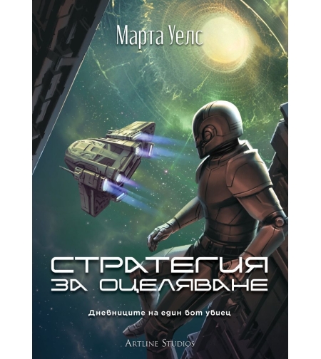 Стратегия за оцеляване - Дневниците на един бот убиец - книга 4 - Марта Уелс