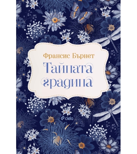 Тайната градина - Франсис Бърнет
