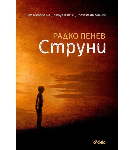 Струни - Радко Пенев