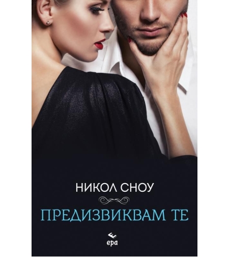 Предизвиквам те - Никол Сноу