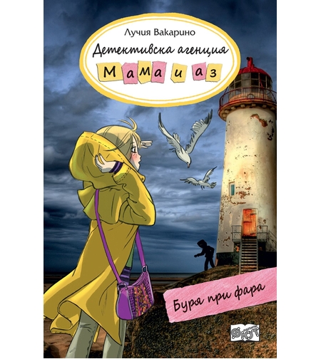Детективска агенция Мама и аз - Буря при фара - Лучия Вакарино
