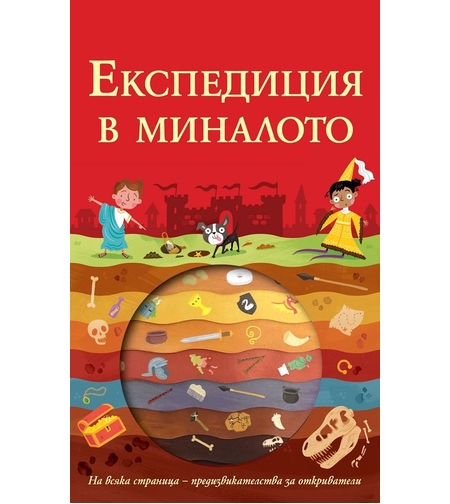 Експедиция в миналото