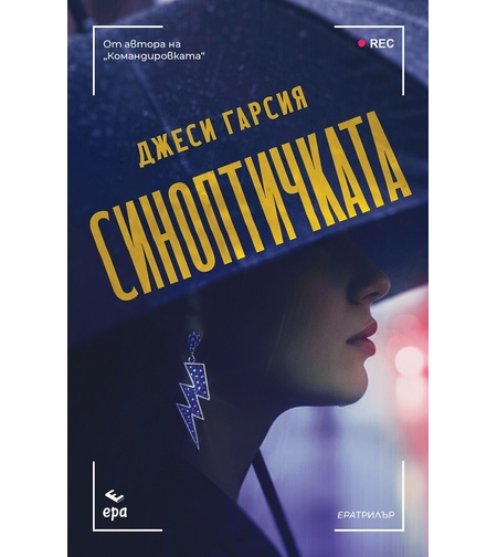 Синоптичката - Джеси Гарсия