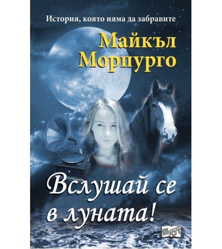 Вслушай се в луната - Майкъл Морпурго