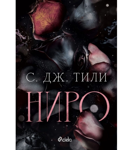 Ниро - С. Дж. Тили
