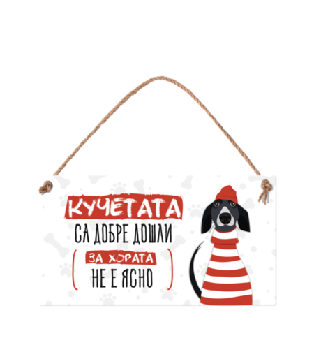 Табелка - Кучетата са добре дошли