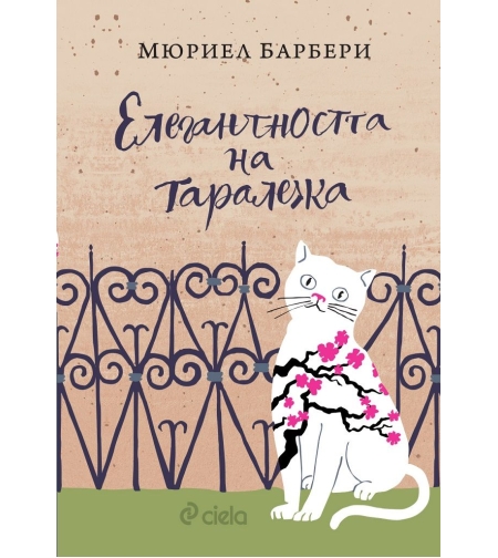 Елегантността на таралежа - Мюриел Барбери