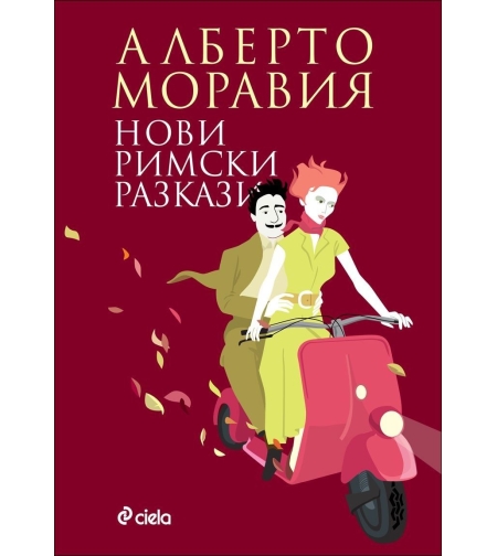 Нови римски разкази - Алберто Моравия