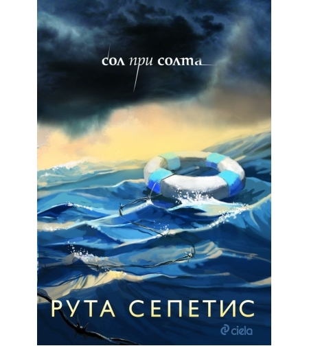 Сол при солта - Рута Сепетис