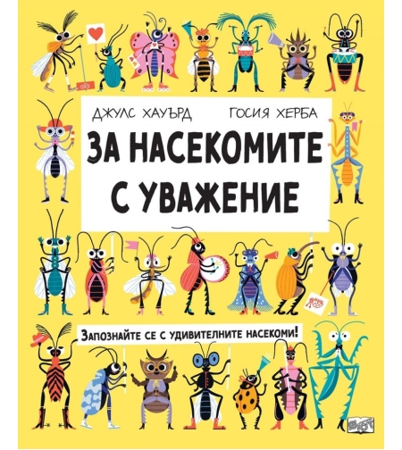 За насекомите с уважение - Джулс Хауърд