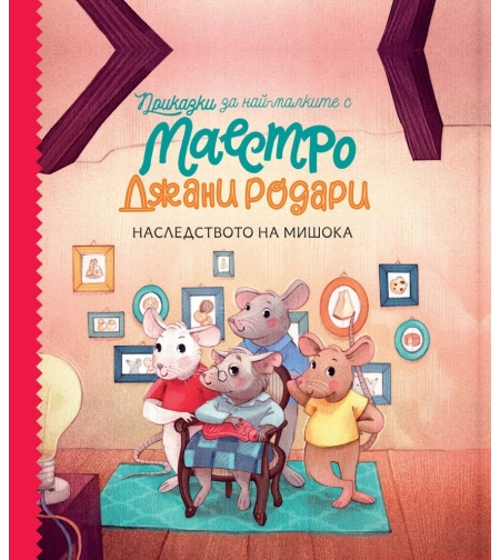 Наследството на мишока - книга 2 - Джани Родари