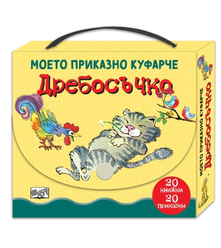 Дребосъчко - моето приказно куфарче