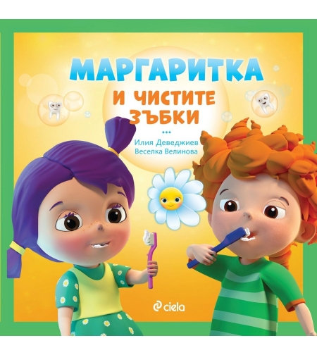 Маргаритка и чистите зъбки - Илия Деведжиев, Веселка Велинова