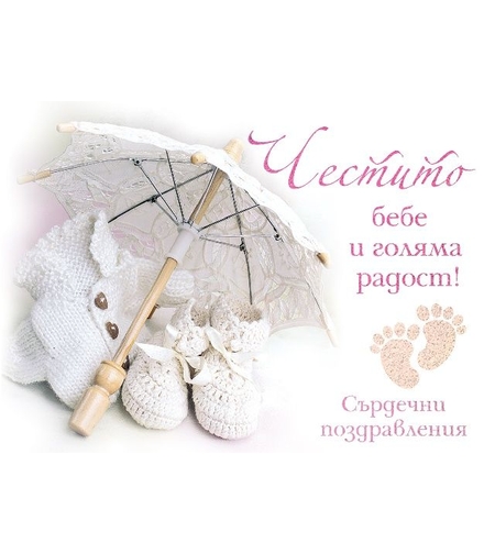 Картичка - Честито бебе и голяма радост