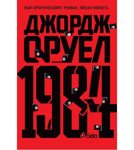 1984 - твърди корици - Джордж Оруел