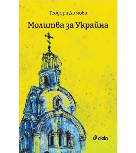 Молитва за Украйна - Теодора Димова