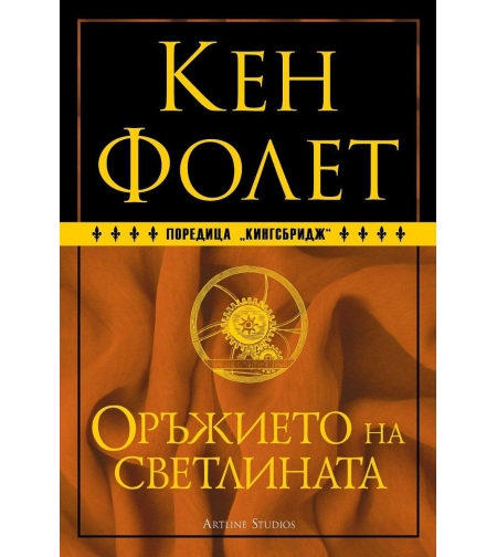 Оръжието на светлината - книга 4 - твърда корица - Кен Фолет