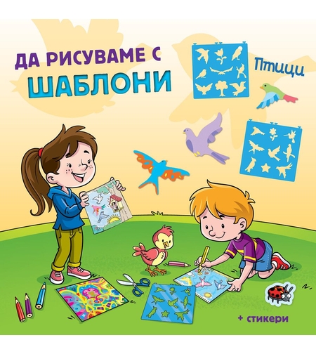 Да рисуваме с шаблони! - Птици