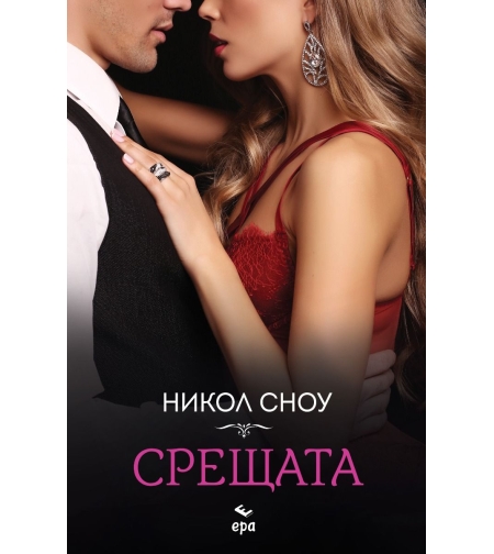 Срещата - Никол Сноу
