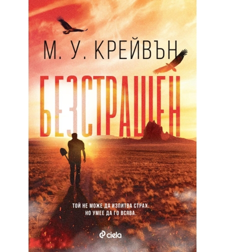 Безстрашен - М. У. Крейвън