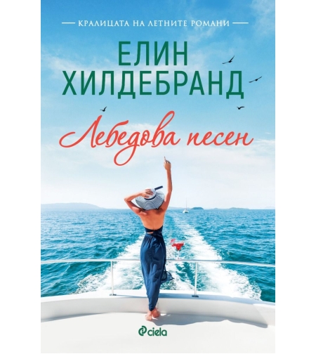 Лебедова песен - Елин Хилдебранд