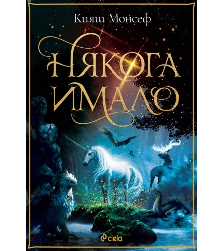 Някога имало - Кияш Монсеф