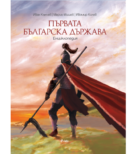 Първата българска държава - Енциклопедия - Иван Кънчев, Марио Мишев, Ивомир Колев