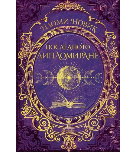 Последното дипломиране - книга 2 - Наоми Новик