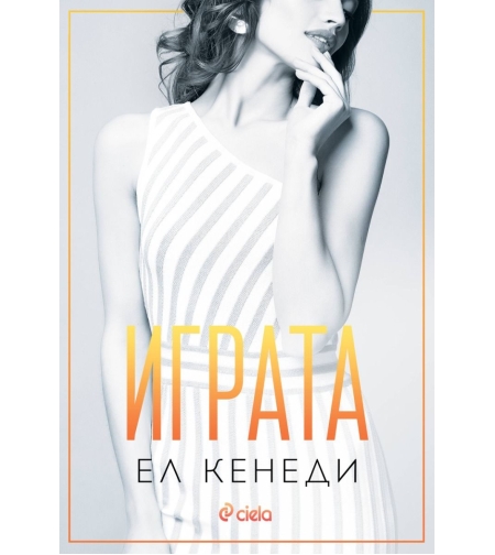 Играта - книга 3 - Ел Кенеди