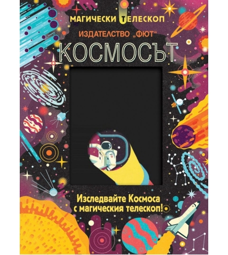 Космосът - Изследвайте Космоса с магическия телескоп!