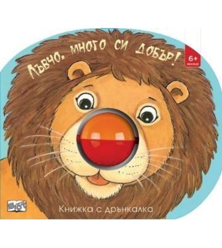 Лъвчо, много си добър - Книжка с дрънкалка
