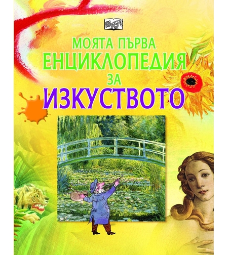 Моята първа енциклопедия за изкуството - Роузи Дикинс