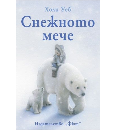 Снежното мече - Холи Уеб