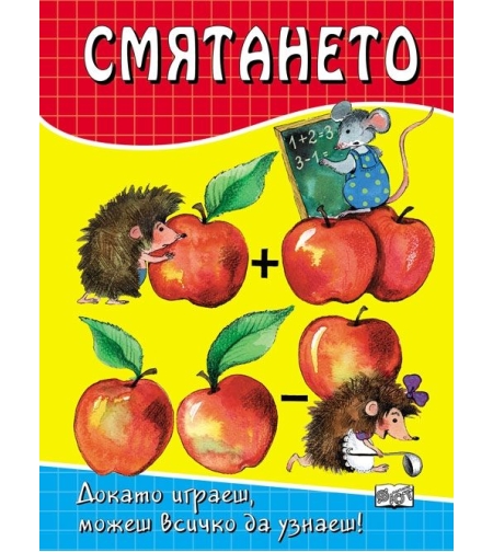 Смятането - Стефка Радкова