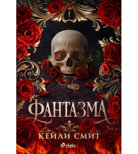Фантазма - Кейли Смит