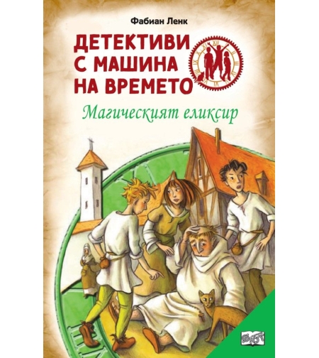 Детективи с машина на времето - Магическият елексир - Фабиан Ленк