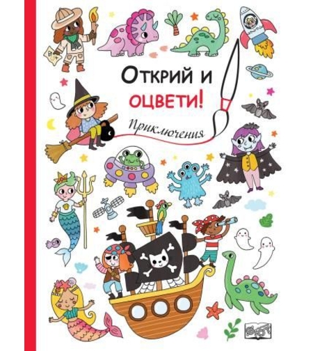 Открий и оцвети - Приключения