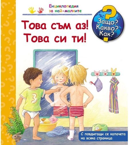 Защо? Какво? Как? - Това съм аз! Това си ти!